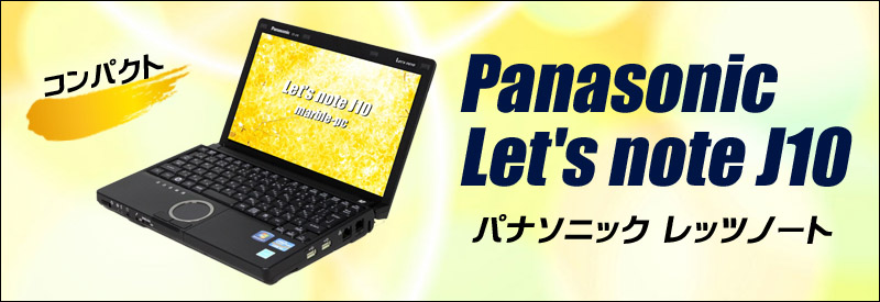 中古パソコン☆Panasonic Let's note J10