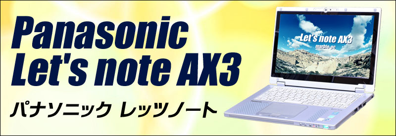 中古パソコン☆Panasonic Let's note AX3 CF-AX3EDCCS