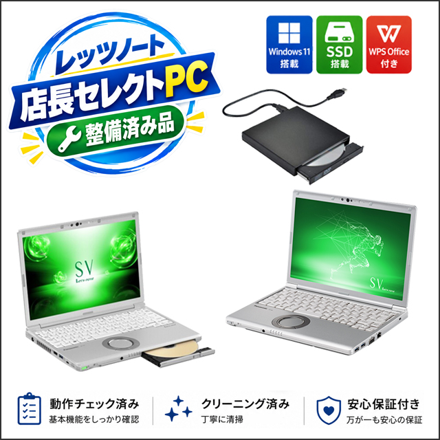 中古パソコン☆Panasonic Let's note 店長セレクトPC
