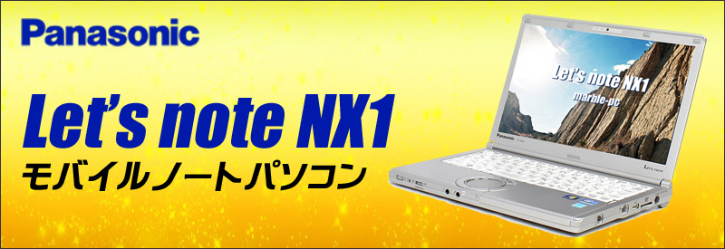 中古パソコン☆Panasonic Let's note NX1 CF-NX1GDHYS