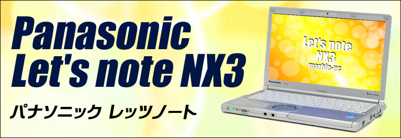 【頑丈レッツノート】 【日本製】 パナソニック Panasonic Let's note CF-NX3 Core i5 8GB 新品SSD120GB 無線LAN Windows10 64bitWPSOffice 12.1インチ パソコン モバイルノート ノートパソコン PC Notebook