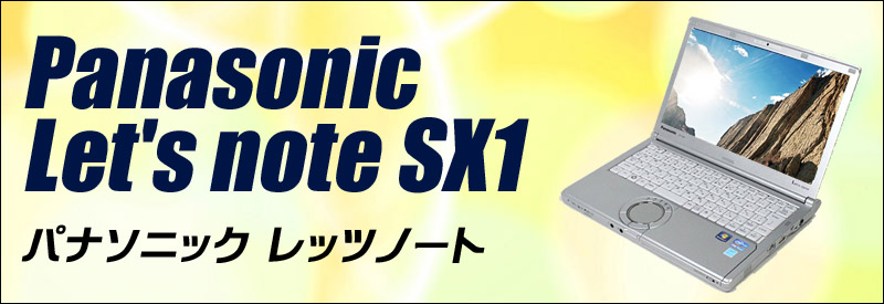 中古パソコン☆Panasonic Let's note SX1 CF-SX1GDGYS ノートパソコン