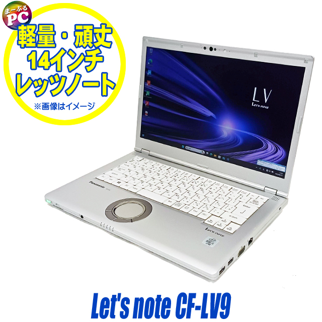 中古パソコン☆Panasonic Let's note CF-LV9