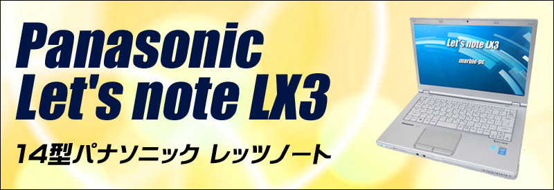 中古パソコン☆Panasonic Let's note LX3