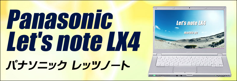 中古パソコン☆Panasonic Let's note LX4