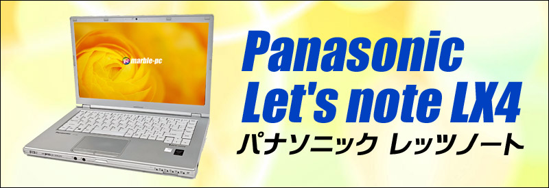 中古パソコン☆Panasonic Let's note CF-LX4