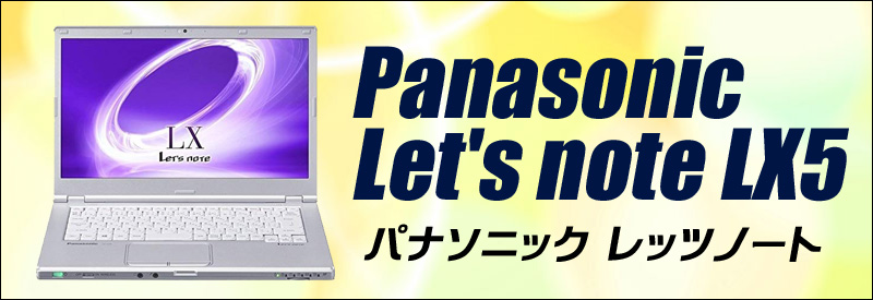 中古パソコン☆Panasonic Let's note CF-LX5