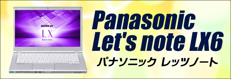 中古パソコン☆Panasonic Let's note CF-LX6