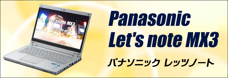 中古パソコン☆Panasonic Let's note MX3
