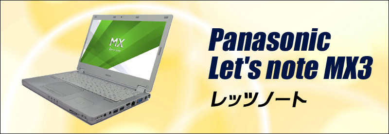中古パソコン☆Panasonic Let's note MX3
