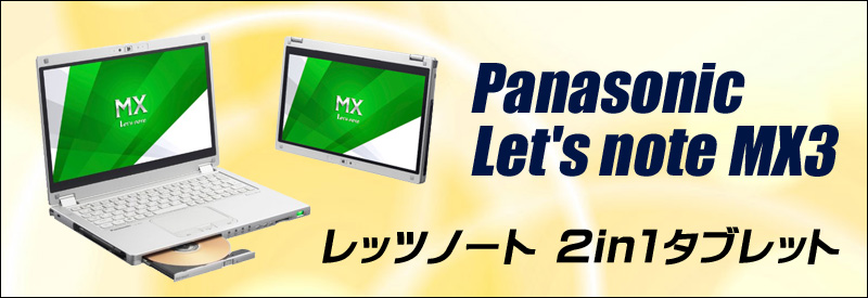 中古パソコン☆Panasonic Let's note MX3