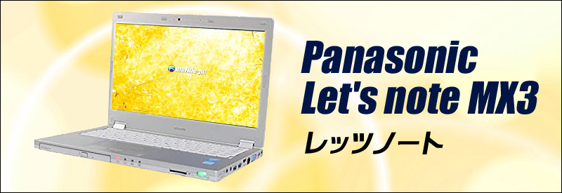中古パソコン☆Panasonic Let's note MX3