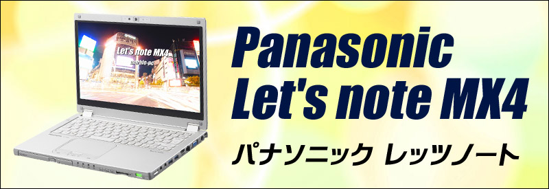 中古パソコン☆Panasonic Let's note MX4