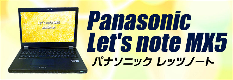 中古パソコン☆Panasonic Let's note MX5