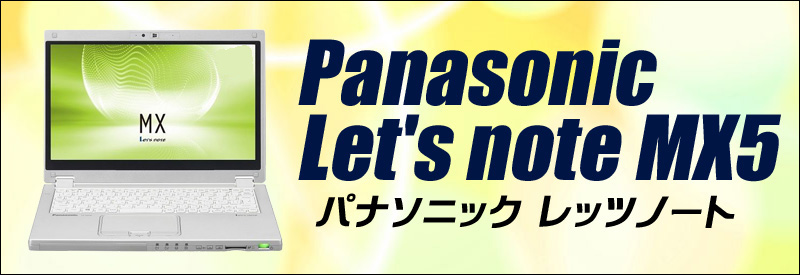 中古パソコン☆Panasonic Let's note CF-MX5