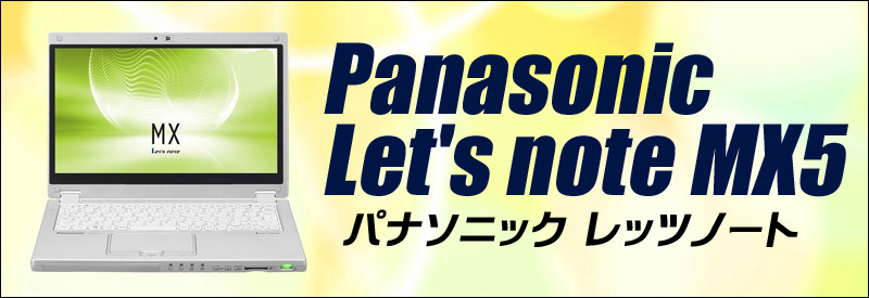 中古パソコン★Panasonic Let's note CF-MX5