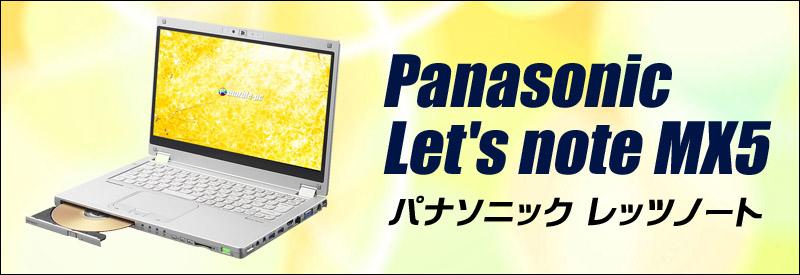 中古パソコン☆Panasonic Let's note CF-MX5