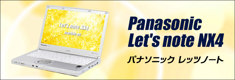 中古パソコン☆Panasonic Let's note NX4