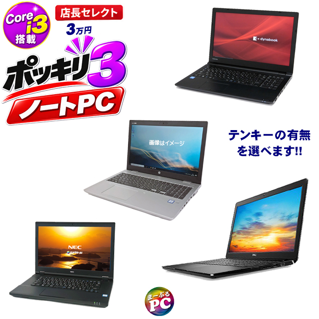 中古パソコン☆ポッキリ３ノートPC 店長セレクト Corei3搭載パソコン