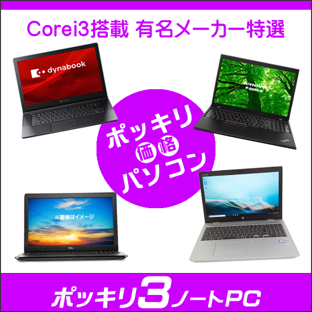 ポッキリ3ノートPC 店長セレクトCorei3搭載パソコン 通販 液晶15.6型