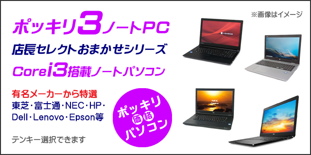 ポッキリ3ノートPC 店長セレクトCorei3搭載パソコン 通販 液晶15.6型