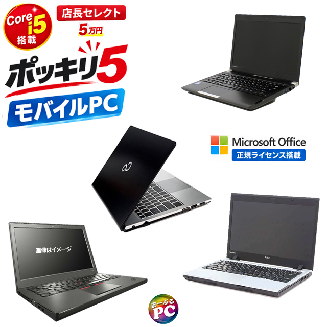 中古パソコン☆ポッキリ5 モバイルPC 店長セレクト Corei5搭載パソコン