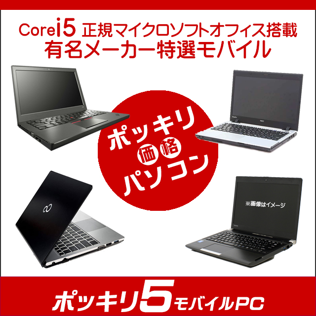 中古パソコン☆ポッキリ５モバイルPC 店長セレクトCorei5搭載パソコン