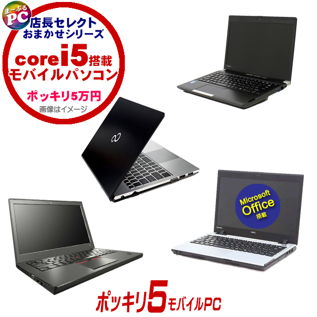 中古パソコン☆ポッキリ５モバイルPC 店長セレクトCorei5搭載パソコン