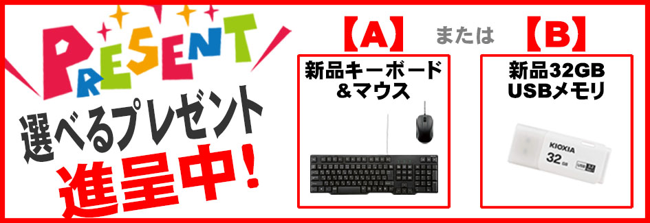 選べるプレゼント