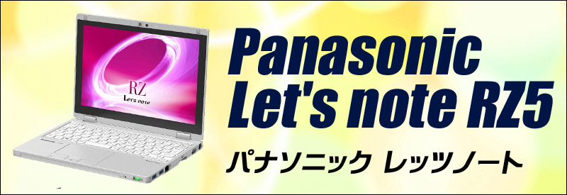 中古パソコン☆Panasonic Let's note CF-RZ5