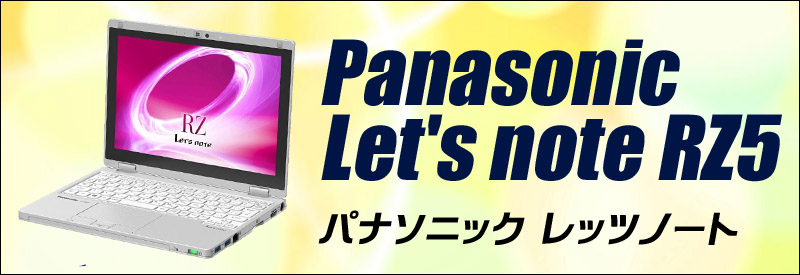 中古パソコン☆Panasonic Let's note RZ5 CF-RZ5AFDVS