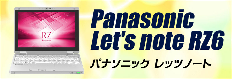中古パソコン☆Panasonic Let's note CF-RZ6