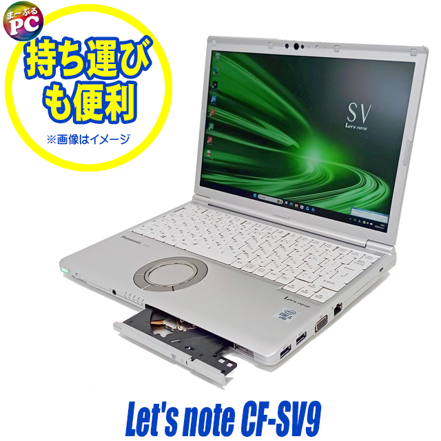 中古ノートパソコン Panasonic Let's note CF-SV9 通販 WUXGA 液晶12.1