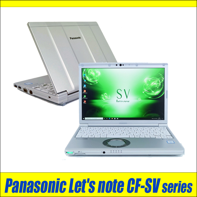 中古パソコン☆Panasonic Let's note CF-SV7又はSV8