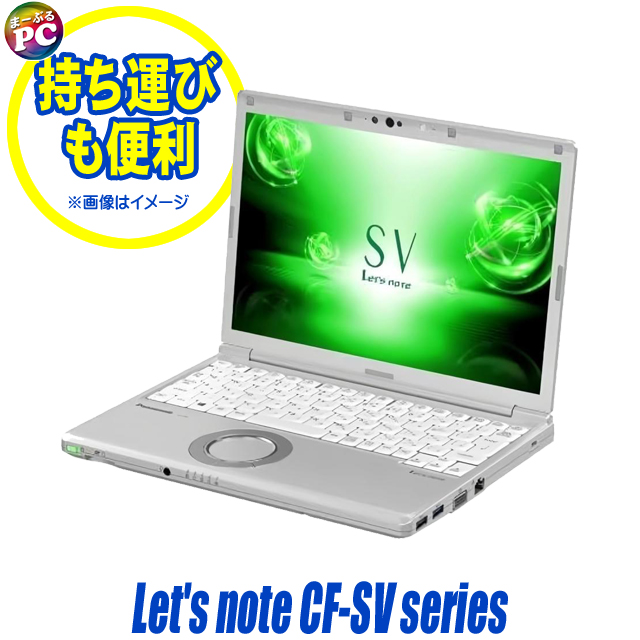 中古パソコン☆Panasonic Let's note CF-SV7又はSV8