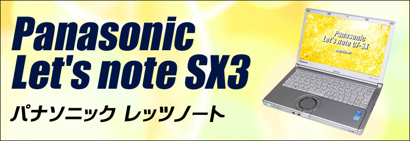 中古パソコン☆Panasonic Let's note SX3 CF-SX3EDHCS