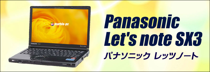 中古パソコン☆Panasonic Let's note SX3(ブラックボディ)
