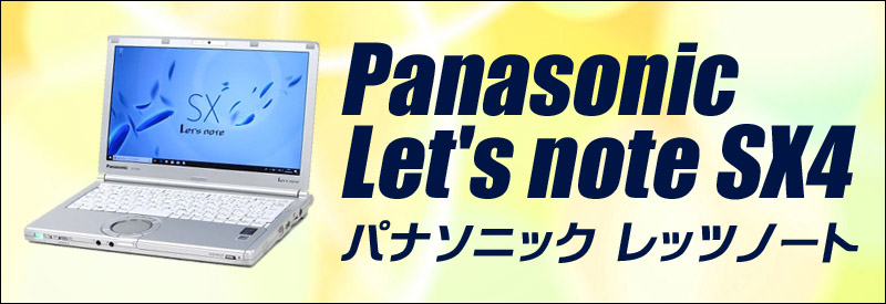 中古パソコン☆Panasonic Let's note SX4