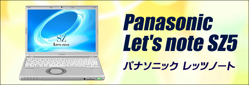 中古パソコン☆Panasonic Let's note SZ5