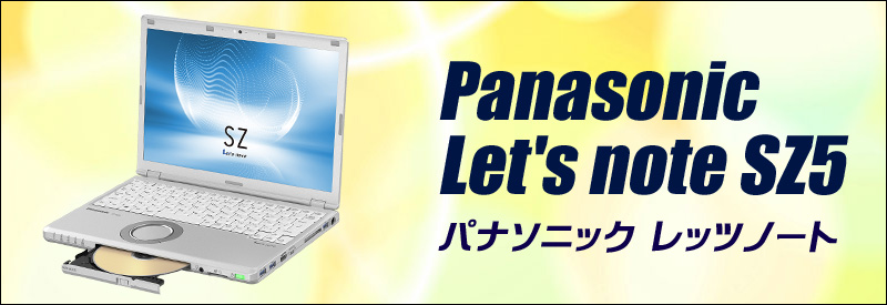 中古パソコン☆Panasonic Let's note SZ5