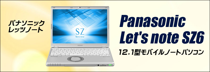 Panasonic Let's note CF SZ6 カスタマイズOK 通販 WUXGA液晶.1型