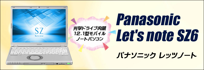 Panasonic Let's note CF-SZ6 通販 液晶12.1型 中古ノートパソコン 