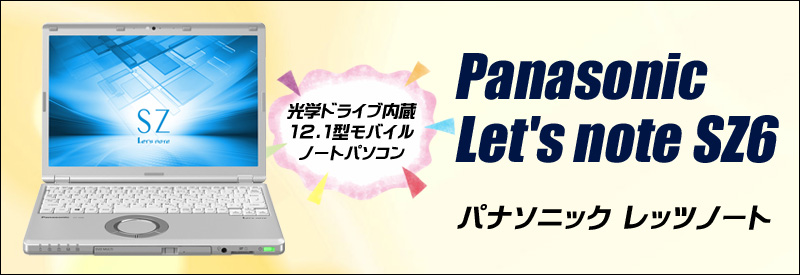 中古パソコン☆Panasonic Let's note CF-SZ6