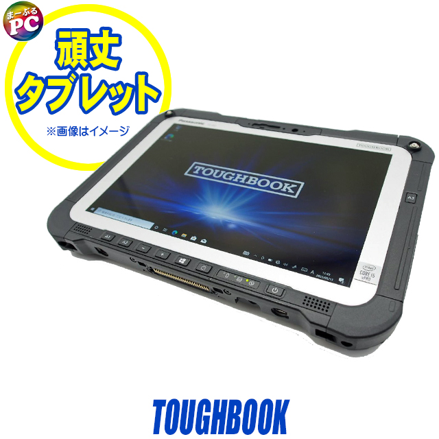 中古パソコン☆Panasonic TOUGHBOOK FZ-G2(FZ-G2ABHBEKJ)