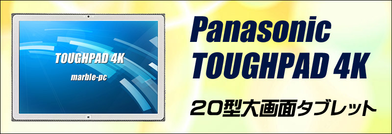 中古パソコン☆Panasonic TOUGHPAD 4K UT-MA6