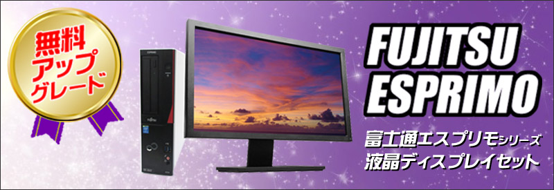 中古パソコン☆富士通 ESPRIMO Core i5搭載デスクトップパソコン液晶セット