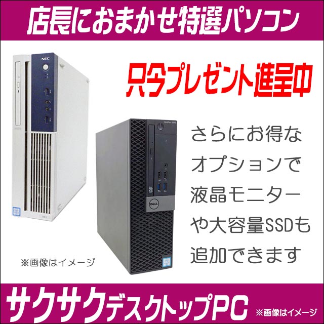 プレゼント進呈 中古デスクトップパソコン 富士通/NEC/HP/Dell