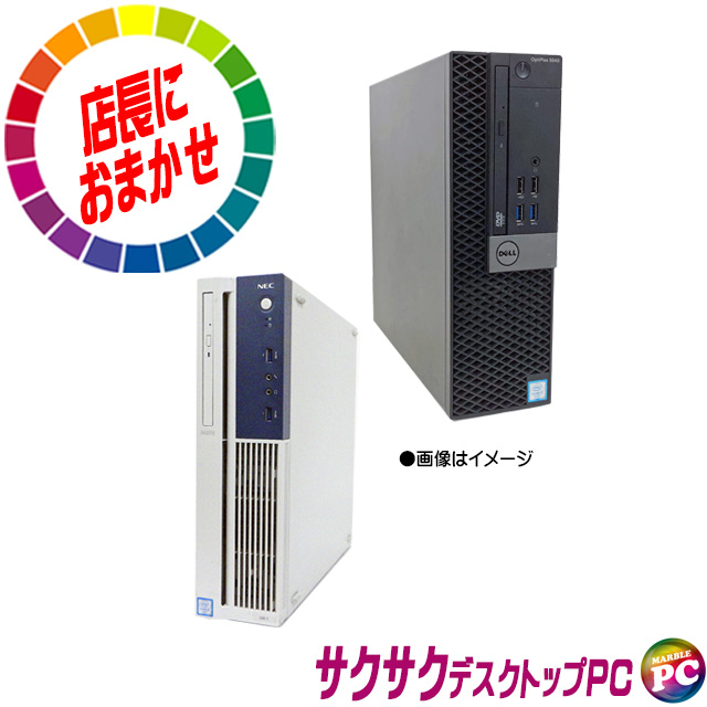プレゼント進呈 中古デスクトップパソコン 富士通/NEC/HP/Dell