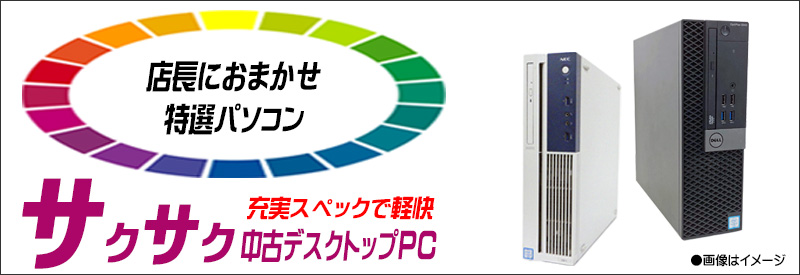 中古パソコン☆新品SSD512GB搭載サクサク中古デスクトップPC