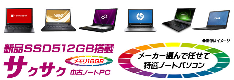 中古パソコン☆新品SSD512GB搭載サクサク中古ノートPC